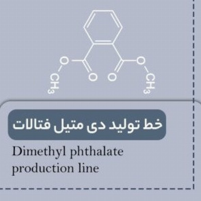 خط تولید دی متیل فتالات